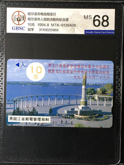 奇珍异宝尽在本期（6月26日晚21:30结拍） 珍稀防洪塔加字卡——哈尔滨市人民防洪胜利纪念塔