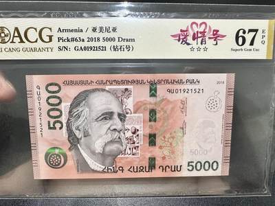 《外钞收藏家》第五百四十一期（本期有精品裸币版本系列、套币、靓号日元、热门评级）（本平台长期征集拍品、欢迎藏友们联系合作） - 2018年亚美尼亚5000 爱藏评级67 爱情号 钻石号 无47