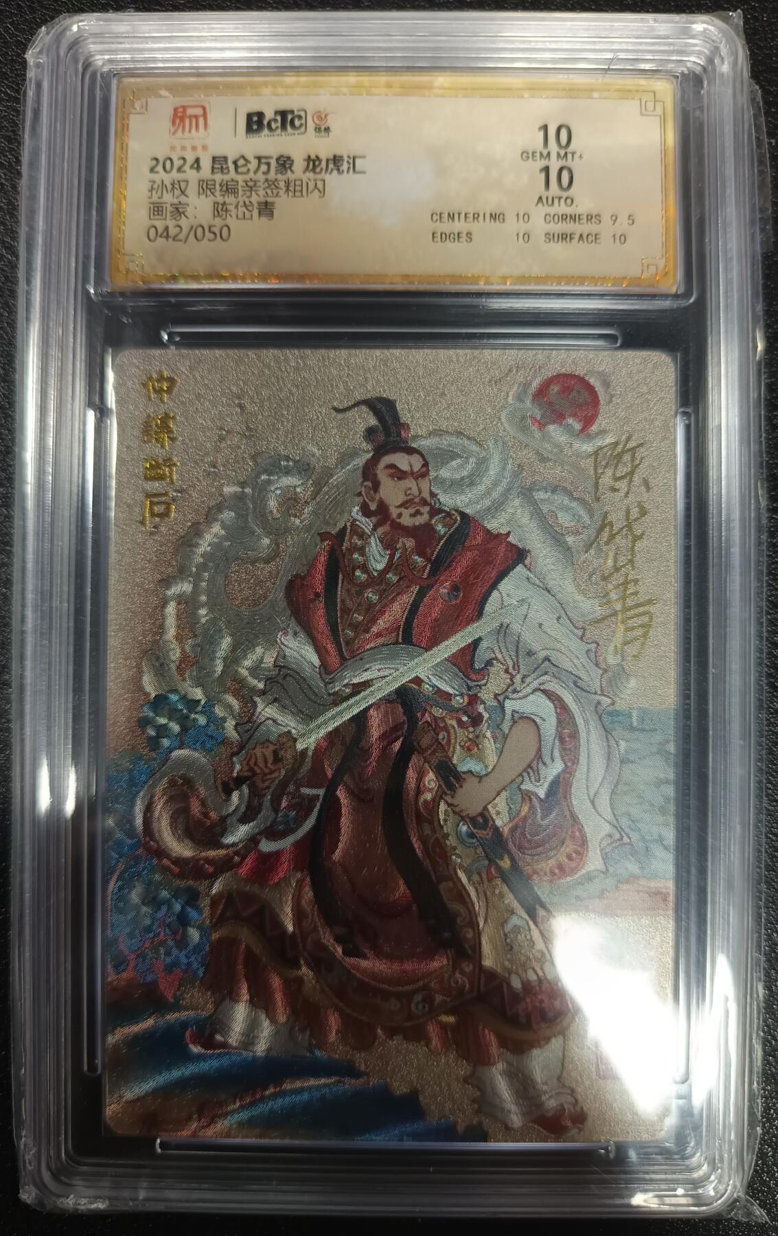 天玑星卡拍第一百零一期《7.3 周四截拍》持续收拍收评中 满赠卡需备注 【亲签卡】昆仑万象 龙虎汇 陈岱青 孙权 粗闪 042/050 保粹10AUTO10