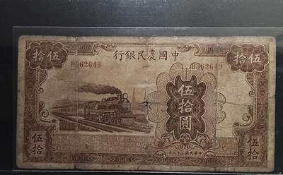民国纸币中国农民银行伍拾圆 - 民国纸币中国农民银行伍拾圆