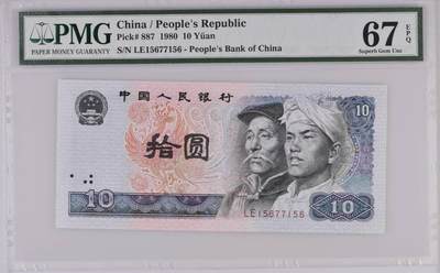pmg67分 8010 第四套人民币 十元拾圆10元 无4 数四 扁担号 - pmg67分 8010 第四套人民币 十元拾圆10元 无4 数四 扁担号