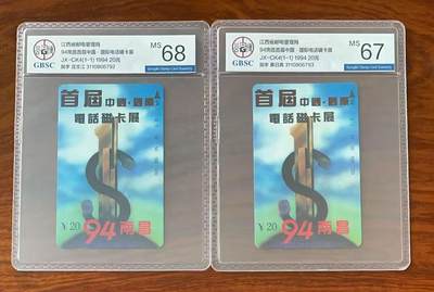 《卡拍》第334期拍卖6月28日晚22：10时延时截拍 江西田村卡《首届中外卡展-沈文江、黄日高题字》两枚新卡，公博评级MS68、67分。