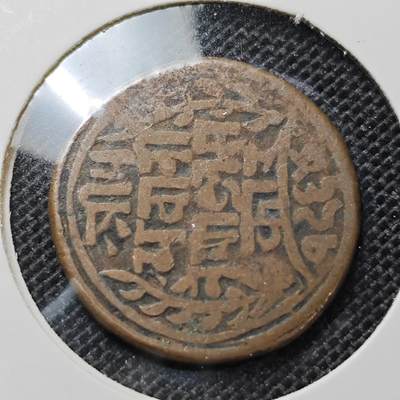 KK钱币收藏小铺 第303期 2月预留时间 周末发货 -  尼泊尔派沙铜币