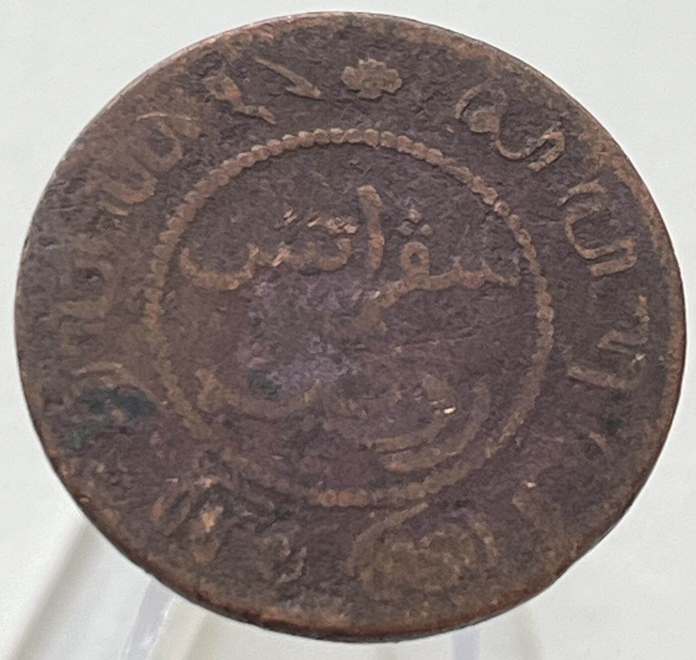 神仙姐姐-中外币专场8 荷属东印度1分