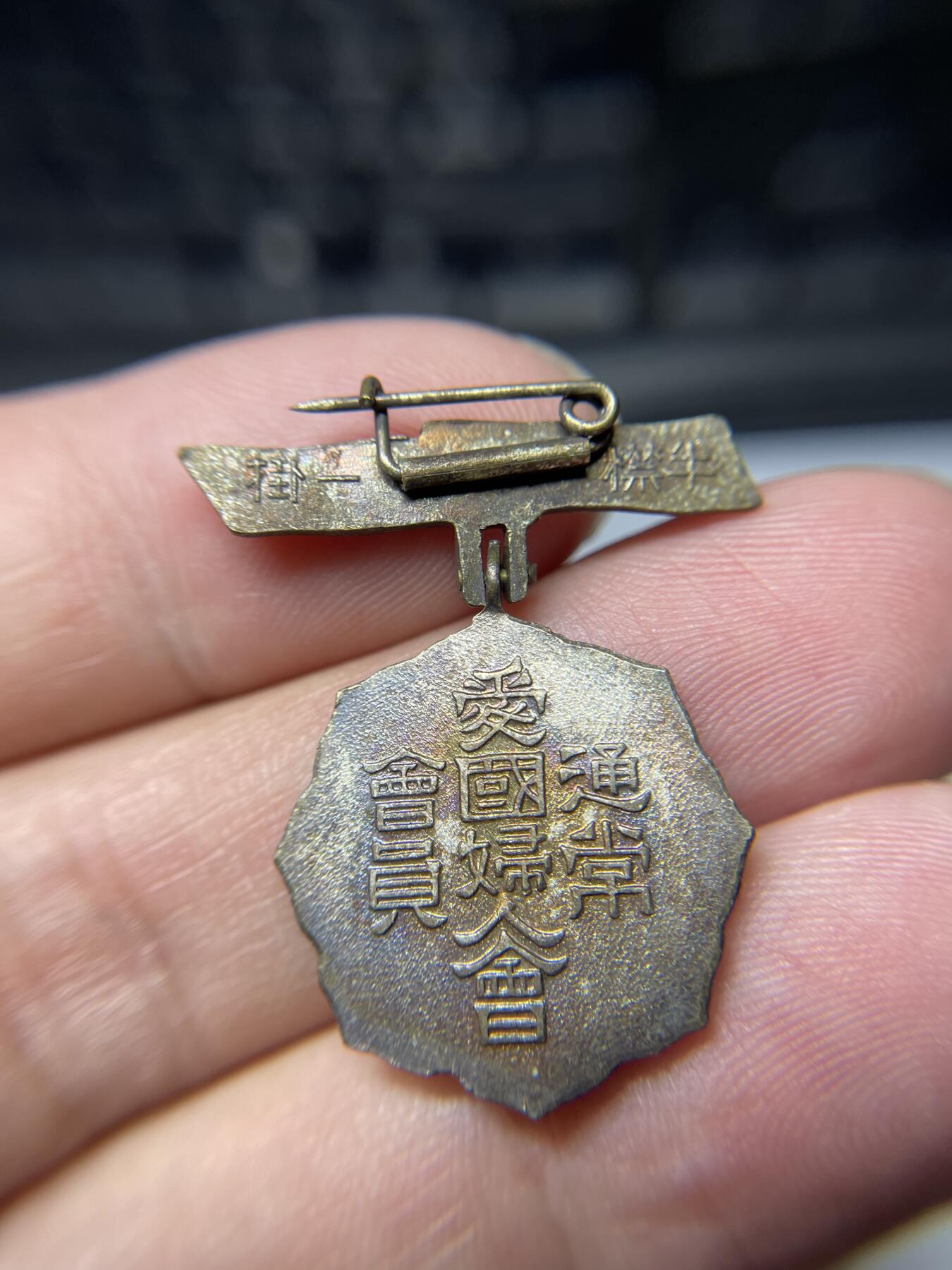 2025年集古藏今外币拍卖第六期-第6场—（总第246拍-纪念章专场），可以寄存60天，满160元包邮。 爱国妇人会特别会员纪念章