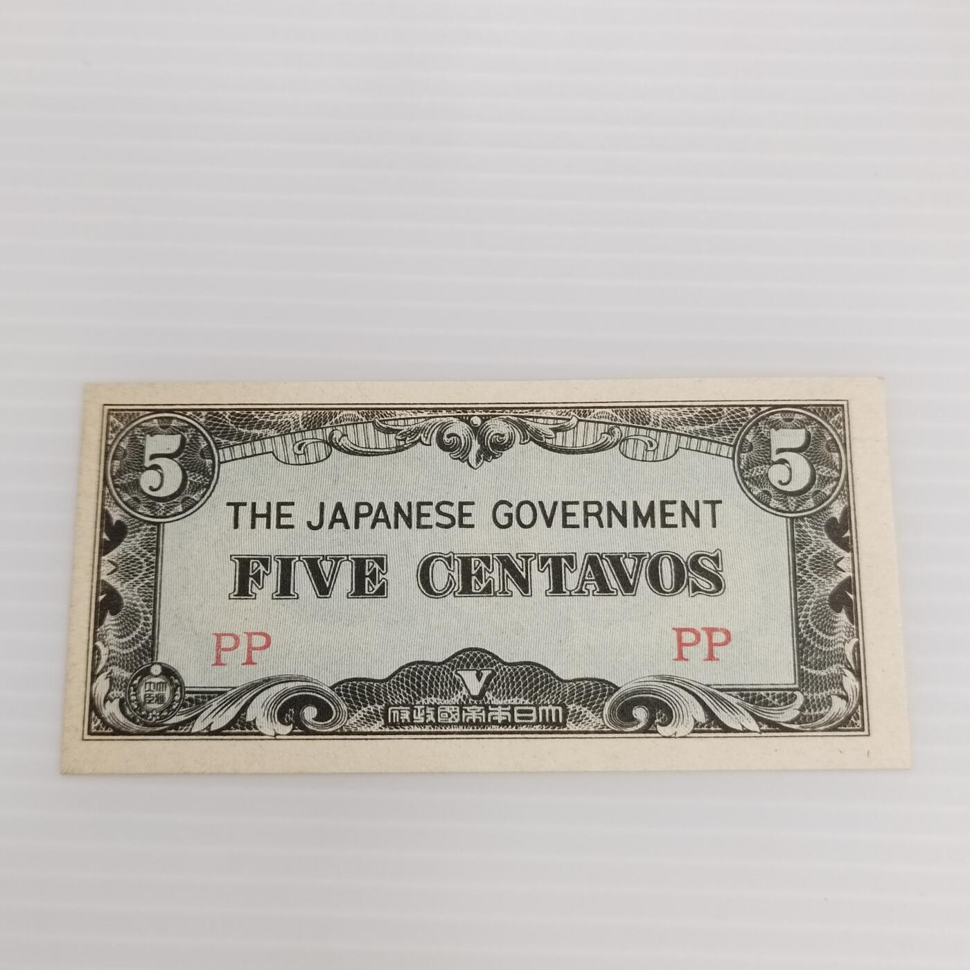 PCAI钱币  25-439 杂项小专场 军票5分