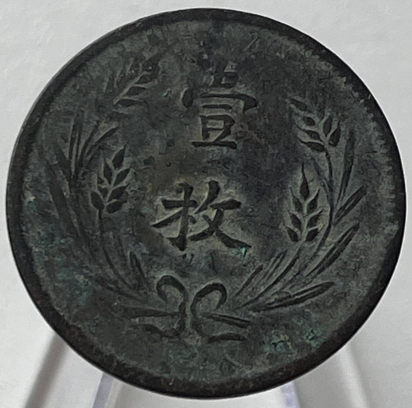 神仙姐姐-中外币专场8 壹枚当制钱十文