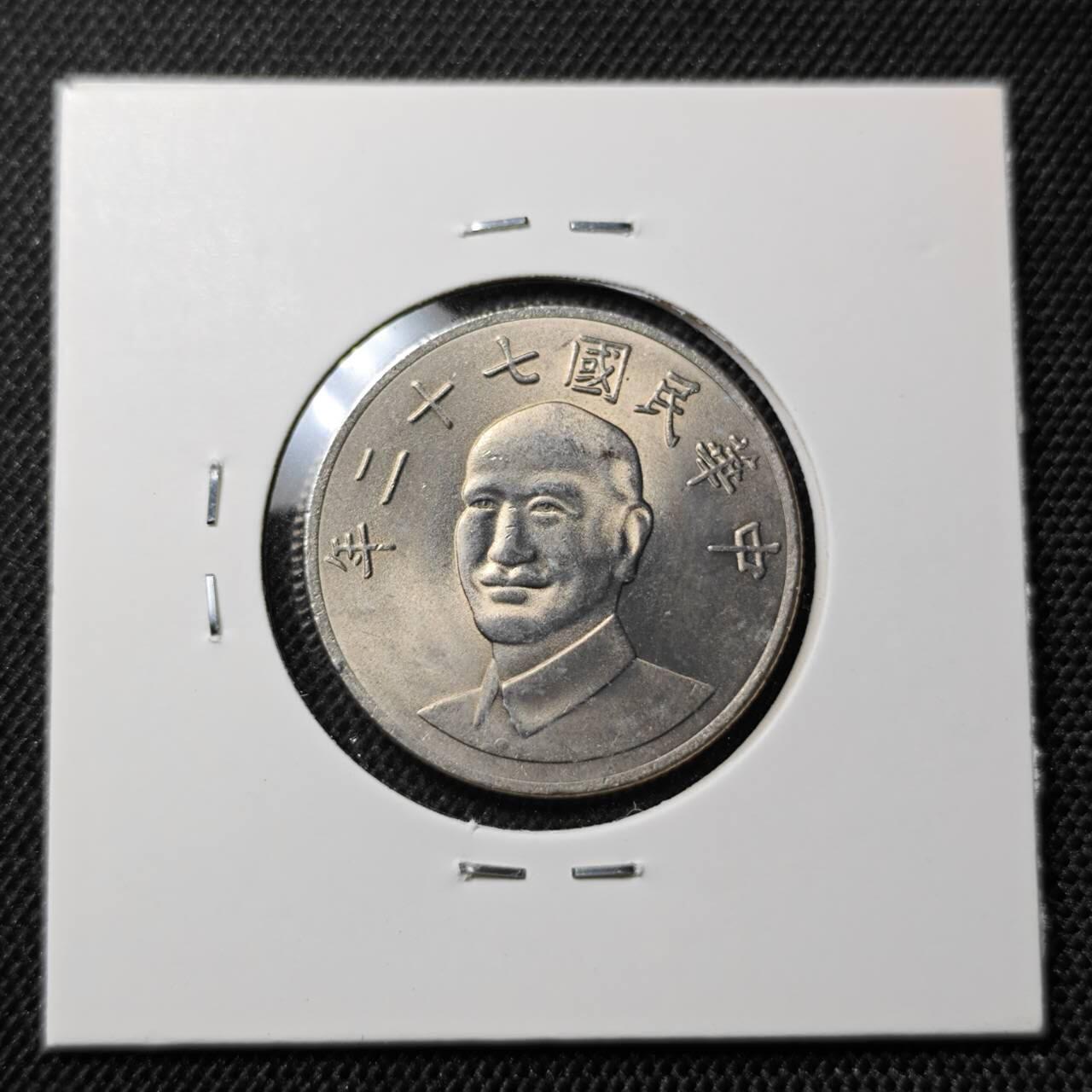KK钱币收藏小铺 第303期 2月预留时间 周末发货 中国台湾10元 好品