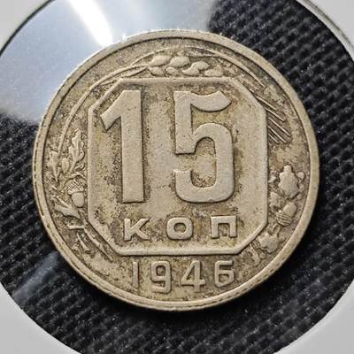 KK钱币收藏小铺 第303期 2月预留时间 周末发货 - 19456苏联15戈比