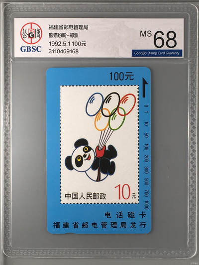 奇珍异宝尽在本期（6月26日晚21:30结拍） 熊猫盼盼-邮票