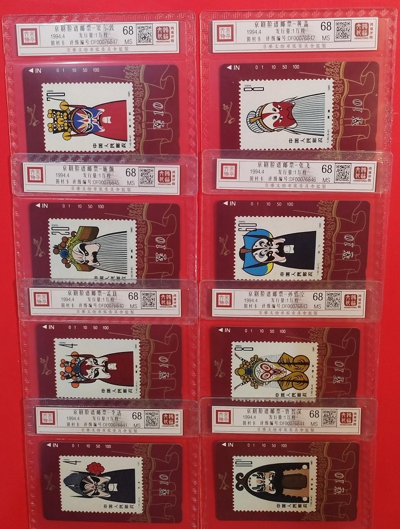 《鸿通俱乐部》拍卖第43期 6月25日21：00延时节拍 甘肃田村新卡《京剧脸谱》8全 鸿通 68分*8