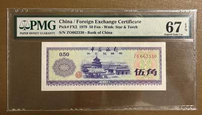 《外钞收藏家》第五百四十一期（本期有精品裸币版本系列、套币、靓号日元、热门评级）（本平台长期征集拍品、欢迎藏友们联系合作） - 1979年 5角 外汇券 PMG67EPQ
