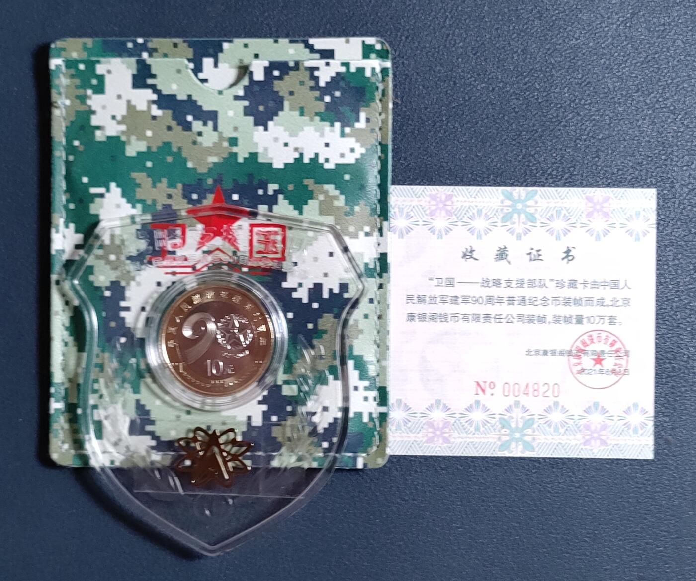 世界各国普、纪币捡漏专场(第十五场) 2017年中国人民解放军建军90周年十元普通纪念币，（康银阁装帧“卫国～战略支援部队”）