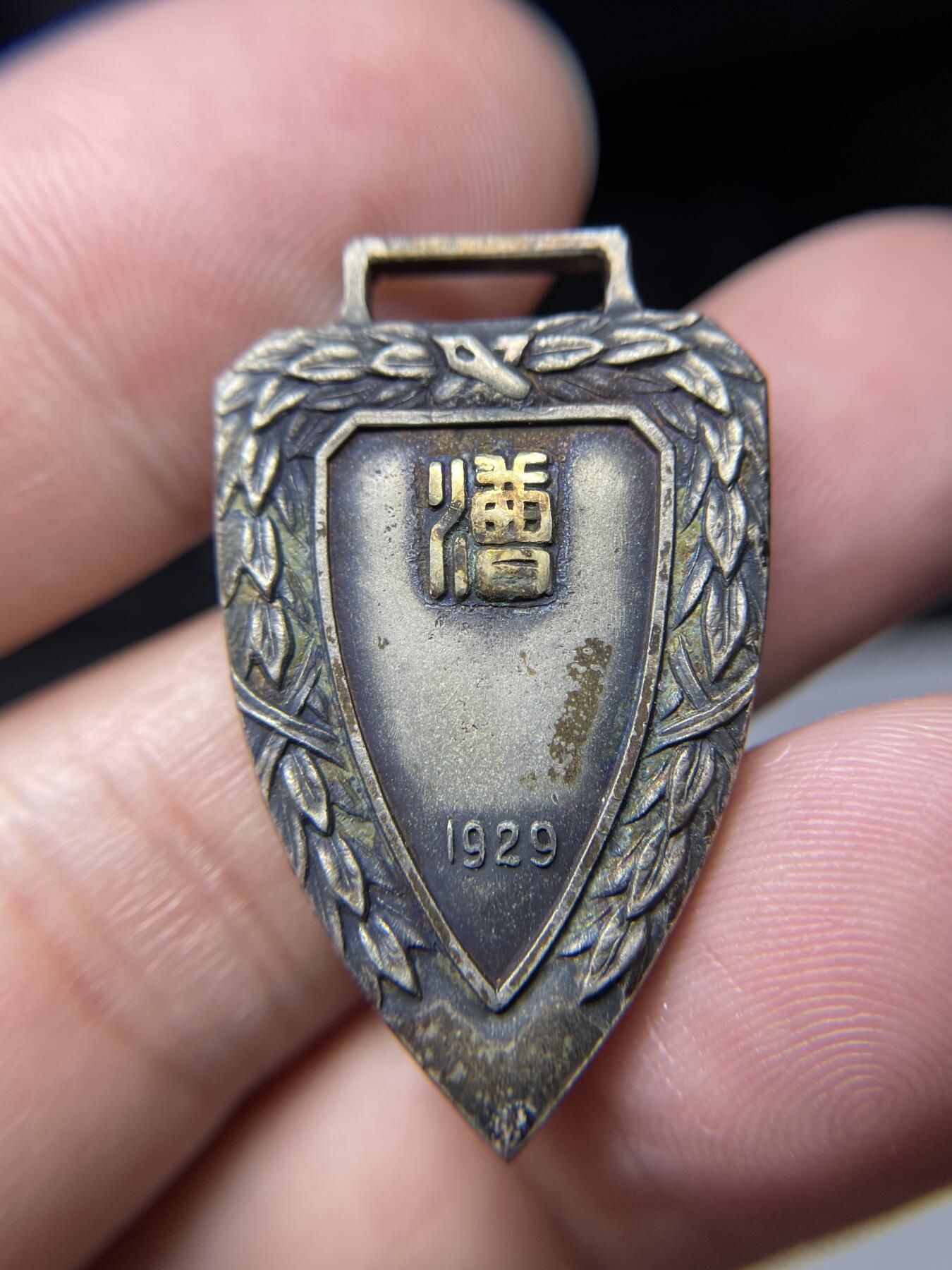2025年集古藏今外币拍卖第六期-第6场—（总第246拍-纪念章专场），可以寄存60天，满160元包邮。 1929年漕艇纪念章，高33毫米