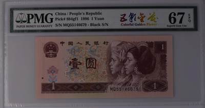 PMG67分 961五彩金花 第四套人民币 一元壹圆1元 pmg专属编号884gf1荧光版 - PMG67分 961五彩金花 第四套人民币 一元壹圆1元 pmg专属编号884gf1荧光版