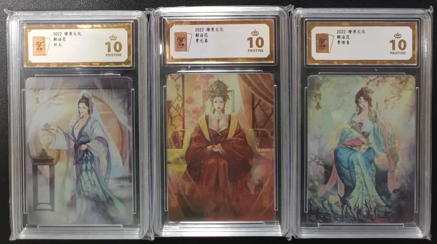 天玑星卡拍第一百零一期《7.3 周四截拍》持续收拍收评中 满赠卡需备注 燎原文化 解语花 妙玉，贾元春，贾惜春 保粹爆金10
