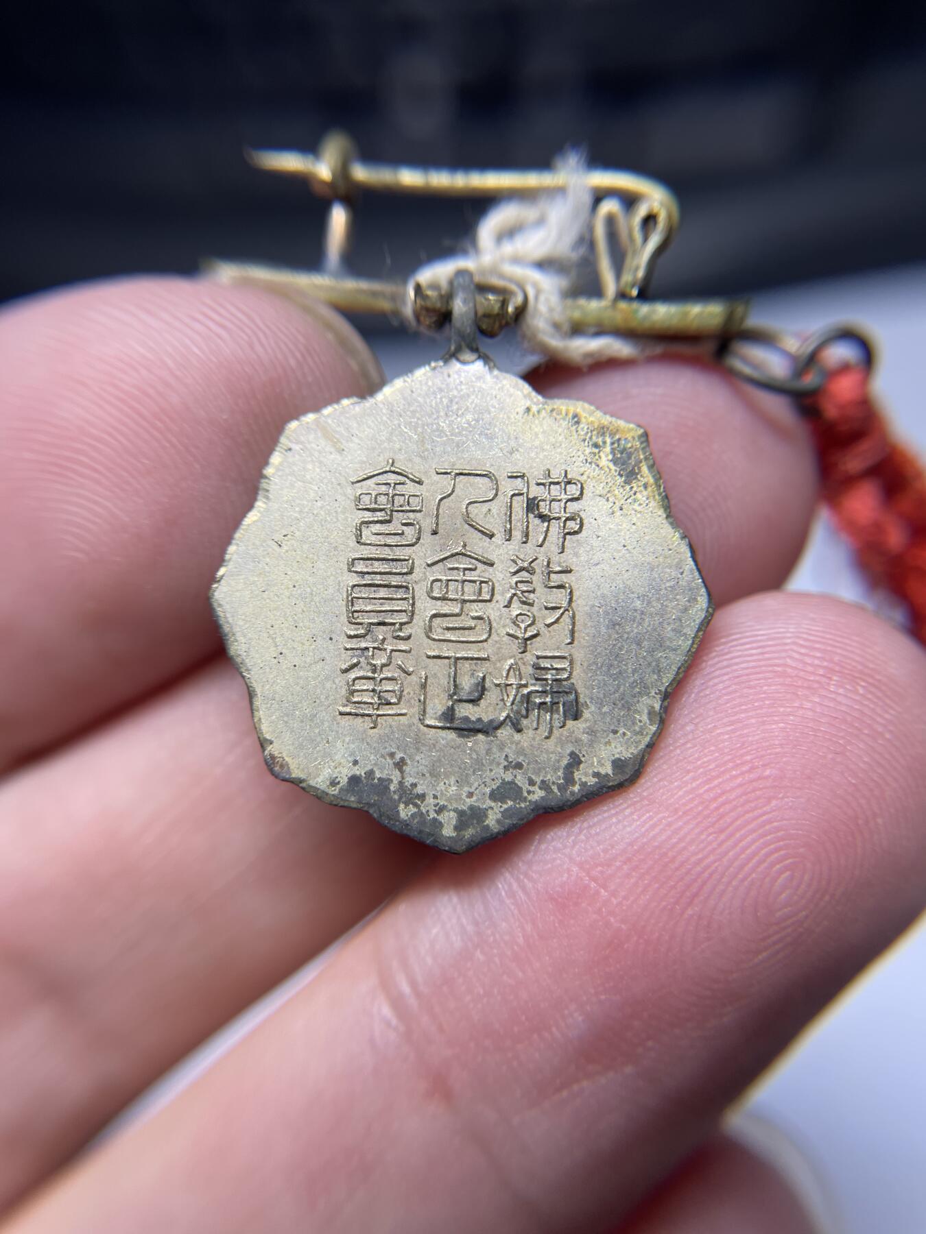 2025年集古藏今外币拍卖第六期-第6场—（总第246拍-纪念章专场），可以寄存60天，满160元包邮。 佛教妇入会会员纪念章