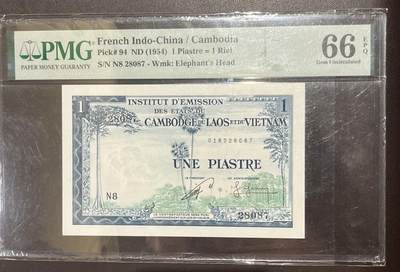 【三泉🏦Quan Se】拍卖第二十七期（小精品）🍾💰 - 【PMG66E，亚军分】法属印支1954年1瑞尔（柬埔寨版）【法属高分】