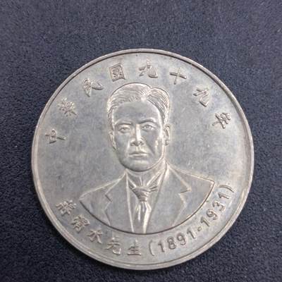 【淘币小摊】限时拍第六百七十四拍  散币场 满百包邮可预留两周  周三统一发货 预留的可联系本周五周六稀奇上海中福会展面交  - 台湾省蒋渭水拾圆纪念币