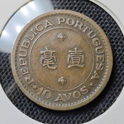KK钱币收藏小铺 第303期 2月预留时间 周末发货 - 1952澳门1毫