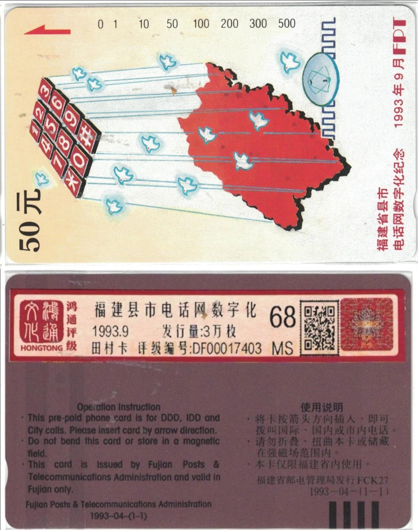 《鸿通俱乐部》拍卖第43期 6月25日21：00延时节拍 福建田村新卡《福建电信网数字化》1全 鸿通 68分