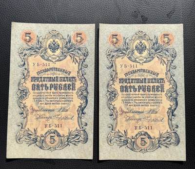 桂P钱币文化工作室拍卖第四十期 - 沙俄1909年版5卢布，同号钞，少见品种