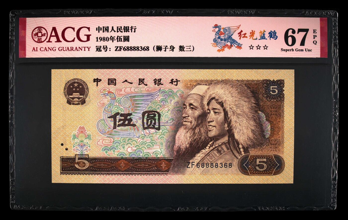 1980年伍圆ZF冠红光蓝鹤，爱藏评级67E，三星无斑，全程号码无47，带8888狮子身，金山王！红光蓝鹤荧光效果靓丽，正面松鹤周围呈现金红色荧光。红光蓝鹤是805经典珍惜荧光之一，存世量稀少，好品相不多。多拍合邮，按图发货！