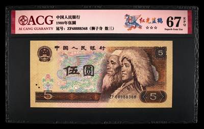 1980年伍圆ZF冠红光蓝鹤，爱藏评级67E，三星无斑，全程号码无47，带8888狮子身，金山王！红光蓝鹤荧光效果靓丽，正面松鹤周围呈现金红色荧光。红光蓝鹤是805经典珍惜荧光之一，存世量稀少，好品相不多。多拍合邮，按图发货！ - 1980年伍圆ZF冠红光蓝鹤，爱藏评级67E，三星无斑，全程号码无47，带8888狮子身，金山王！红光蓝鹤荧光效果靓丽，正面松鹤周围呈现金红色荧光。红光蓝鹤是805经典珍惜荧光之一，存世量稀少，好品相不多。多拍合邮，按图发货！