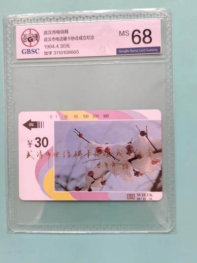 奇珍异宝尽在本期（6月26日晚21:30结拍） 少有的改版加字——武汉卡协成立纪念