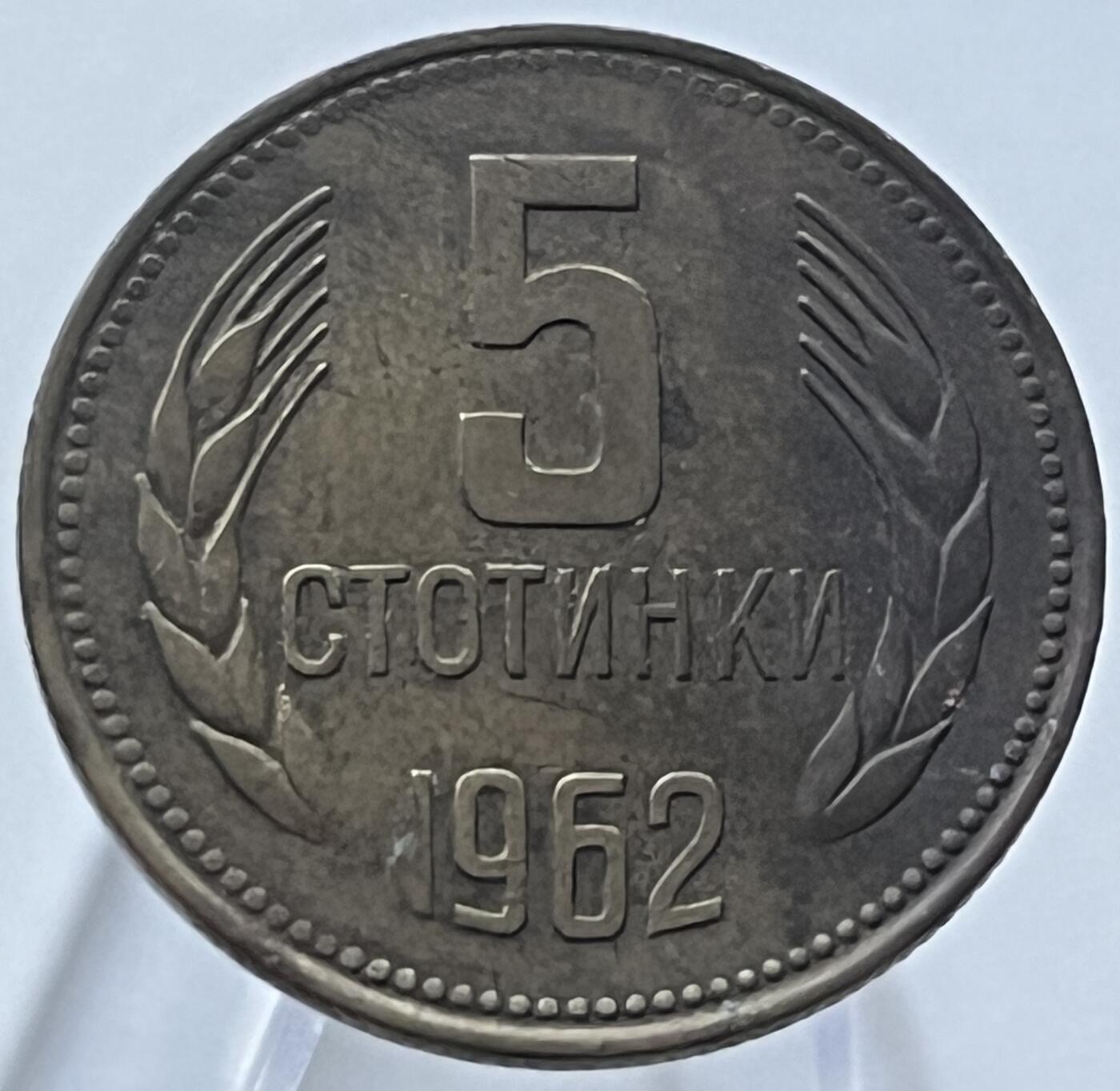 神仙姐姐-中外币专场8 1962年保加利亚5斯托丁基