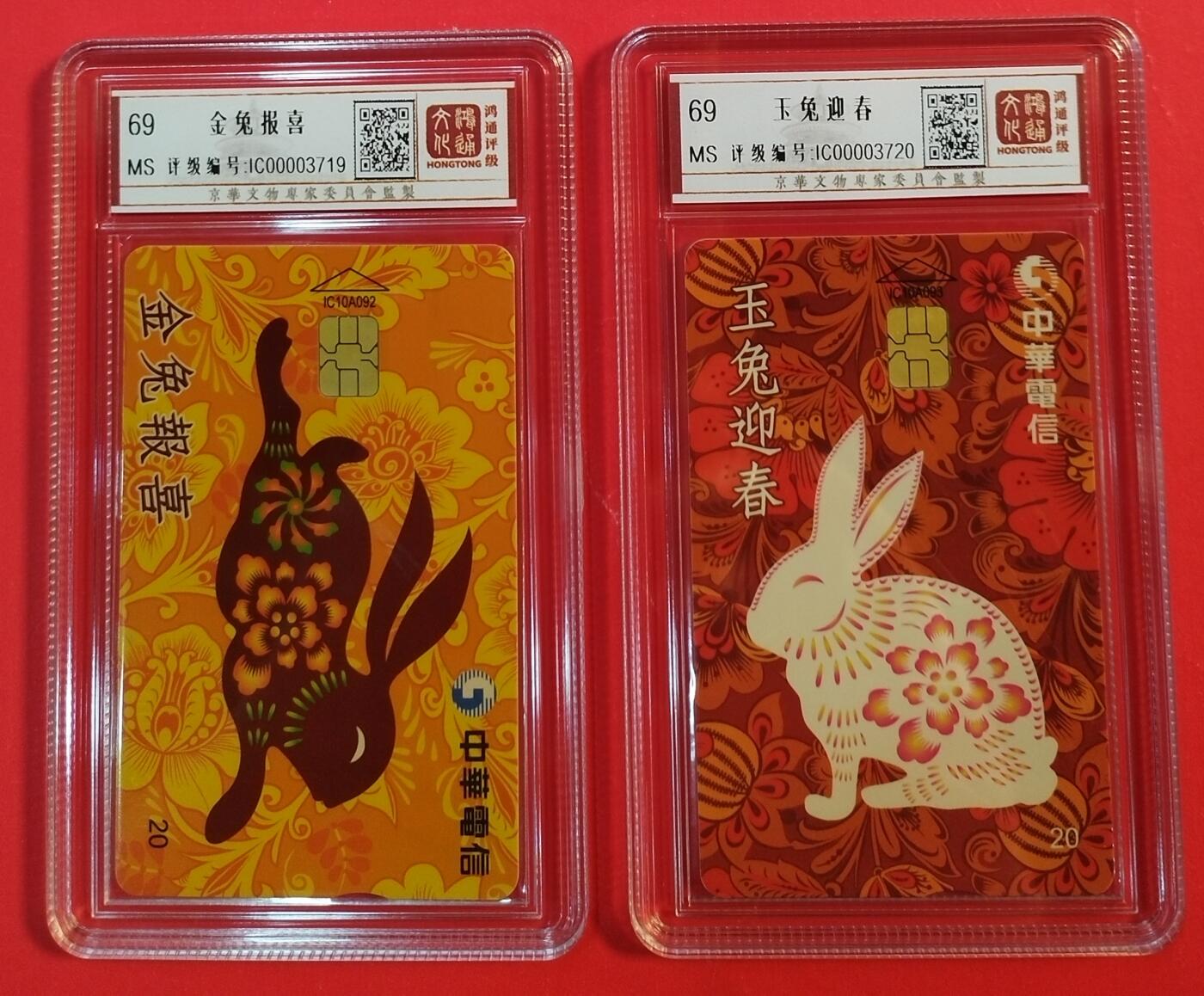 《鸿通俱乐部》拍卖第43期 6月25日21：00延时节拍 台湾IC新卡《兔年》2全 鸿通 68分*2