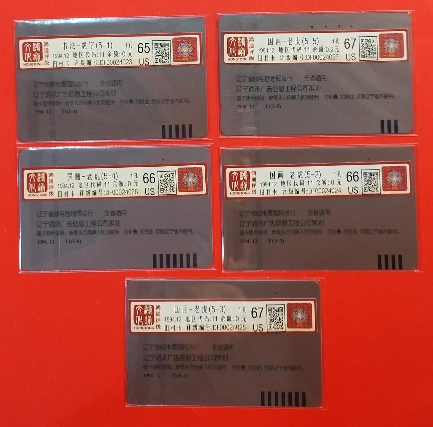 《鸿通俱乐部》拍卖第43期 6月25日21：00延时节拍 辽宁田村旧卡《老虎》5全 鸿通 65分*1  66分*2  67分*2