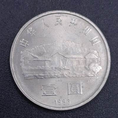 【淘币小摊】限时拍第六百七十四拍  散币场 满百包邮可预留两周  周三统一发货 预留的可联系本周五周六稀奇上海中福会展面交  - 毛泽东诞辰壹圆纪念币
