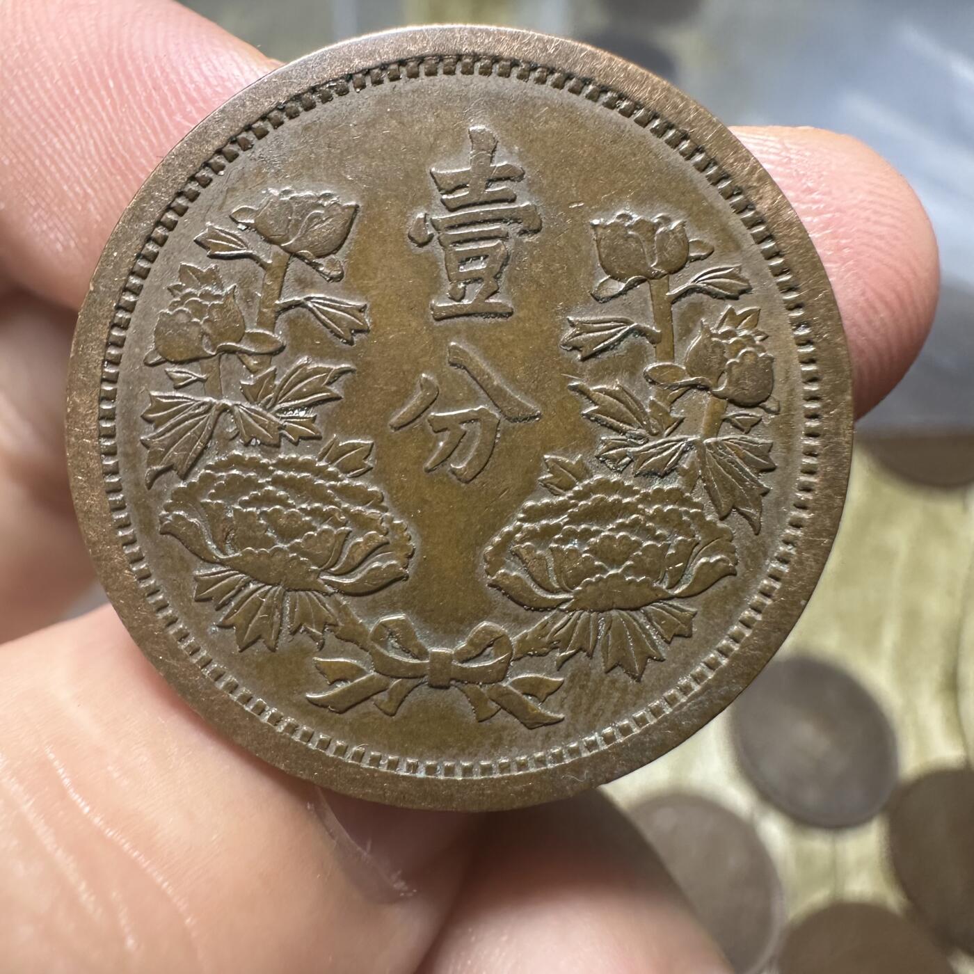 钱币，章 极品满洲国壹分
