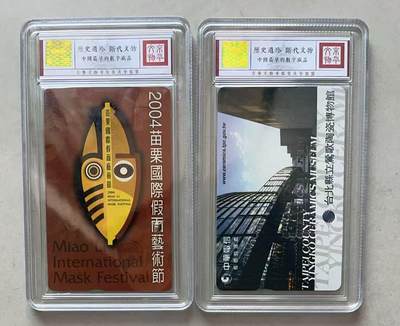 《卡拍》第334期拍卖6月28日晚22：10时延时截拍 台湾珍藏版IC卡《苗栗国际假面艺术节》、《莺歌陶瓷博物馆》两枚新卡，鸿通盒装评级MS68分。