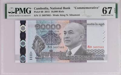 PMG67分  柬埔寨 2015年 10000瑞尔 西哈莫尼国王62周岁纪念钞 - PMG67分  柬埔寨 2015年 10000瑞尔 西哈莫尼国王62周岁纪念钞