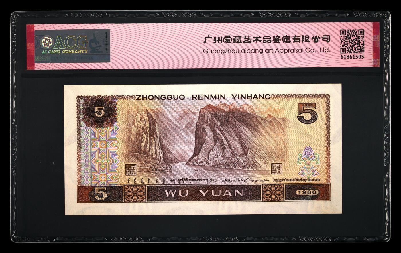 1980年伍圆GM关门冠红光蓝鹤钻石号，爱藏评级66E，号码全程无347，三星无斑！红光蓝鹤荧光效果靓丽，正面松鹤周围呈现金红色荧光。红光蓝鹤是805经典珍惜荧光之一，存世量稀少，好品相不多。多拍合邮，按图发货！