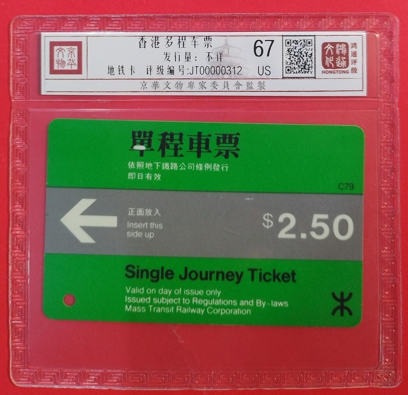 《鸿通俱乐部》拍卖第43期 6月25日21：00延时节拍 香港地铁旧卡《香港单程车票1枚》 鸿通 67分