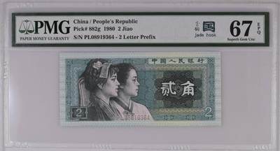 8002玉钩国 PMG67分评级币钞  - 8002玉钩国 PMG67分评级币钞 