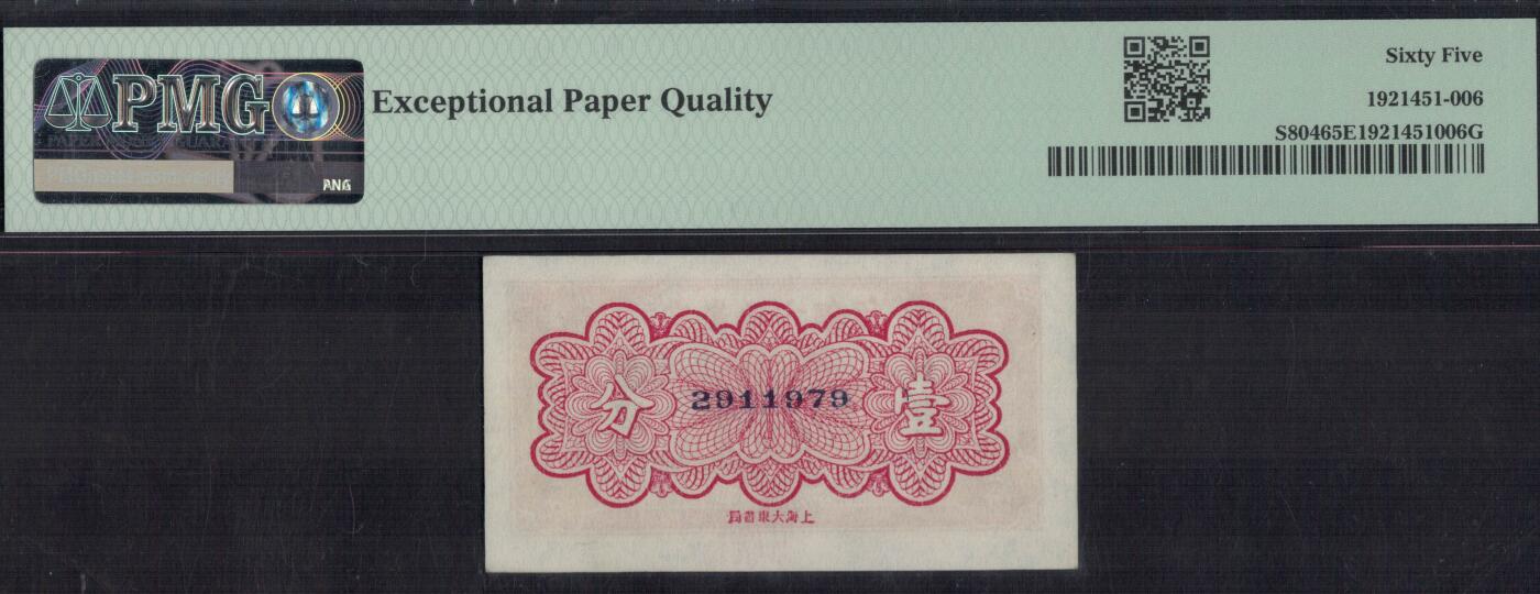 安徽地方银行1937年(民国二十六年)壹分(1分) 无4 季军分 UNC