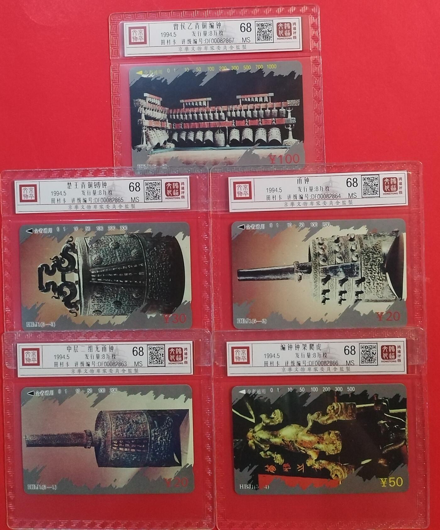 《鸿通俱乐部》拍卖第43期 6月25日21：00延时节拍 湖北田村新卡《编钟》5全 鸿通 68分*5