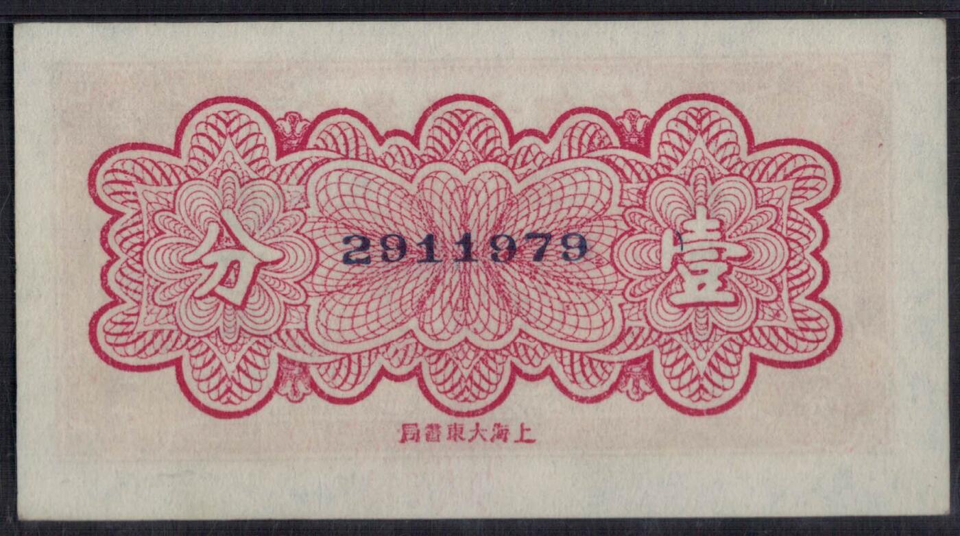 安徽地方银行1937年(民国二十六年)壹分(1分) 无4 季军分 UNC