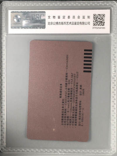 奇珍异宝尽在本期（6月26日晚21:30结拍） 官方加字卡——湖北省磁卡电话局成立一周年纪念