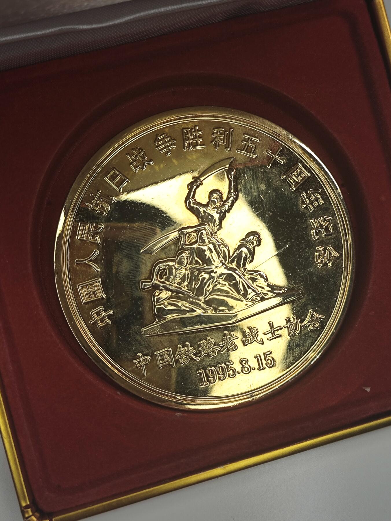 新时代收藏徽章红藏拍卖(第二十一场)   抗战胜利50周年纪念章 镀24K金 铁路老战士协会颁发 背后带毛主席题词 正面是八路军举起大刀 今年是抗战胜利80周年 看涨价