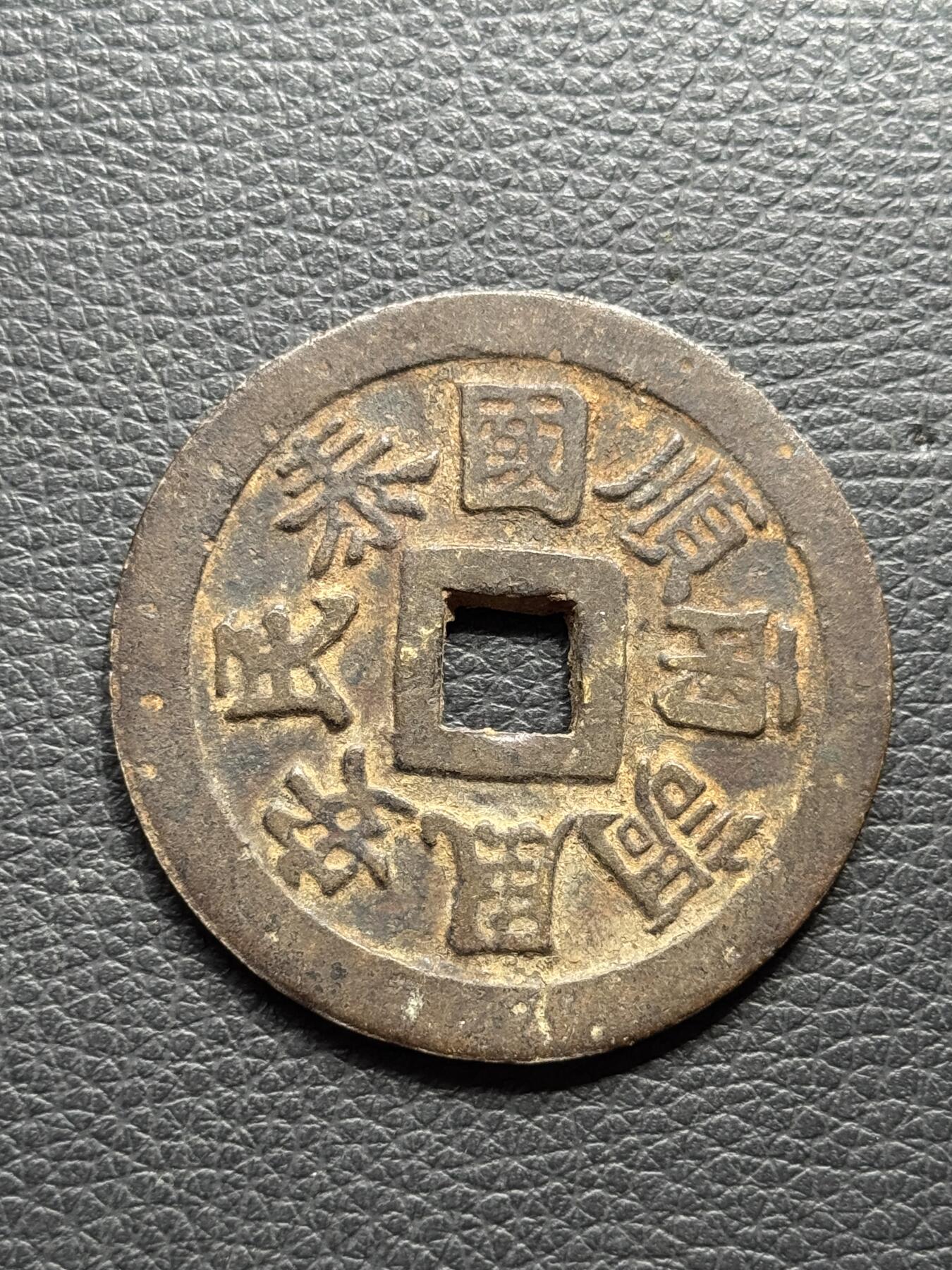 桂P钱币文化工作室拍卖第四十期 安南明命通宝大钱，早年吃药中招的，当学习品拍