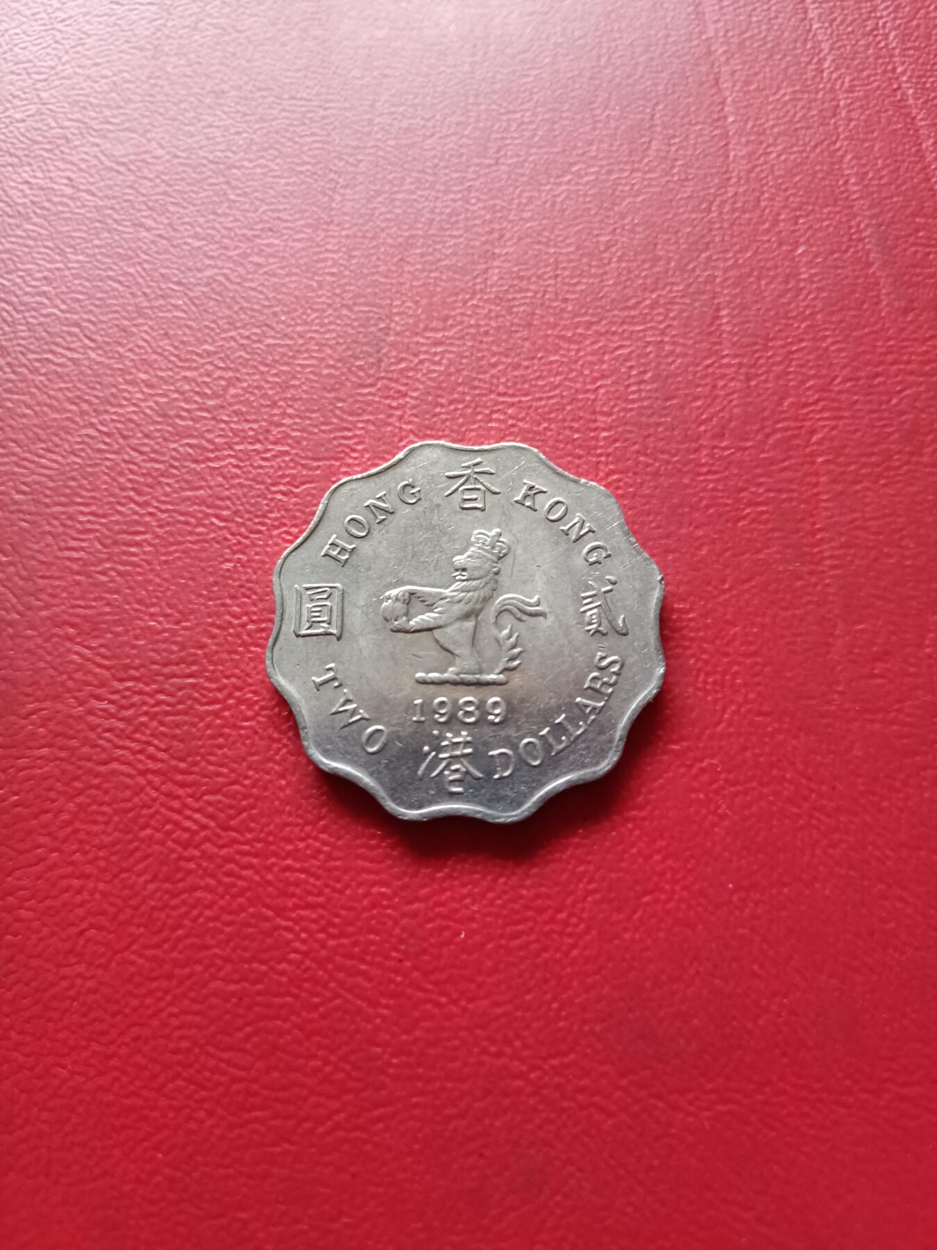 【云涧收藏】第三十九场 香港1989年2元