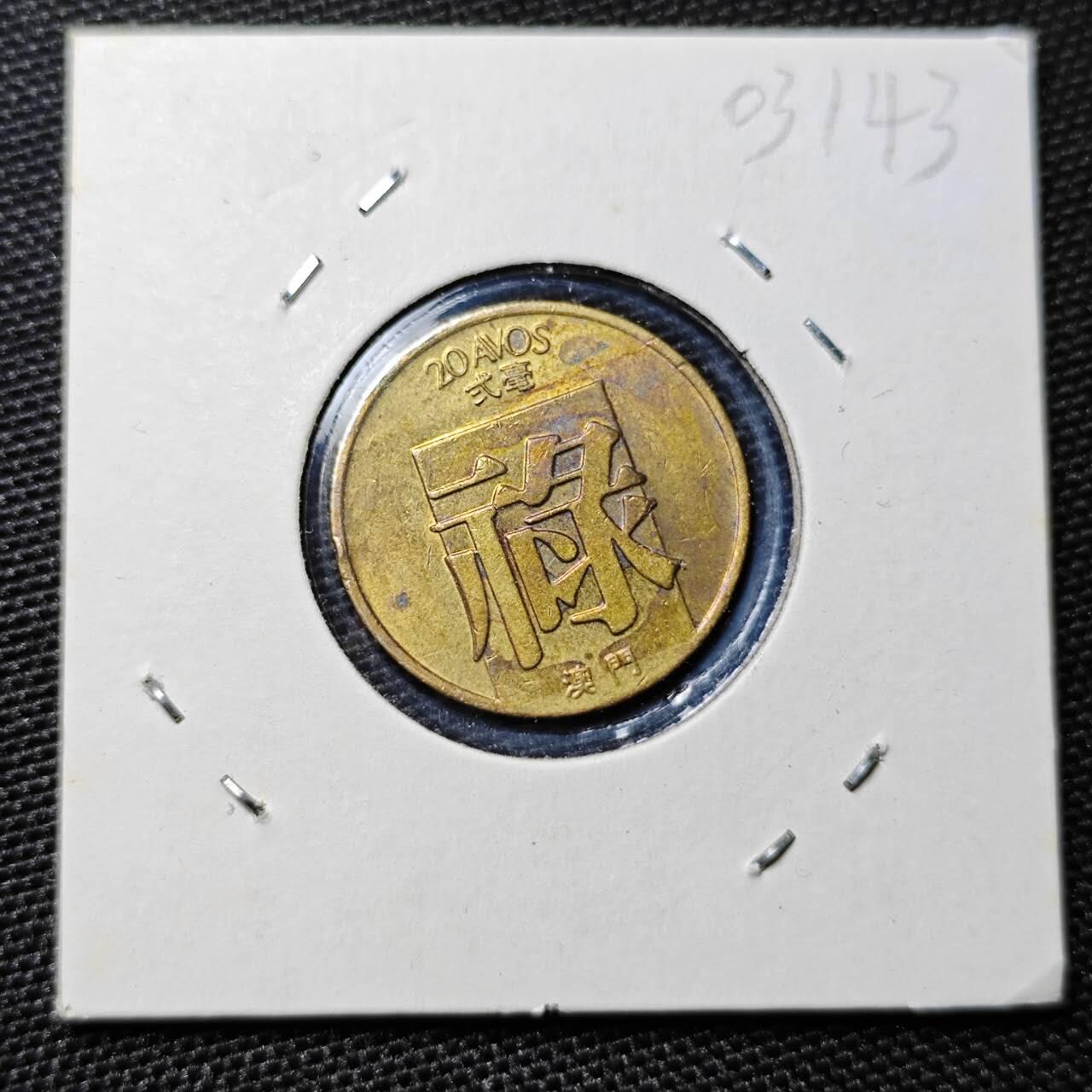 KK钱币收藏小铺 第303期 2月预留时间 周末发货 1983澳门2毫 禄