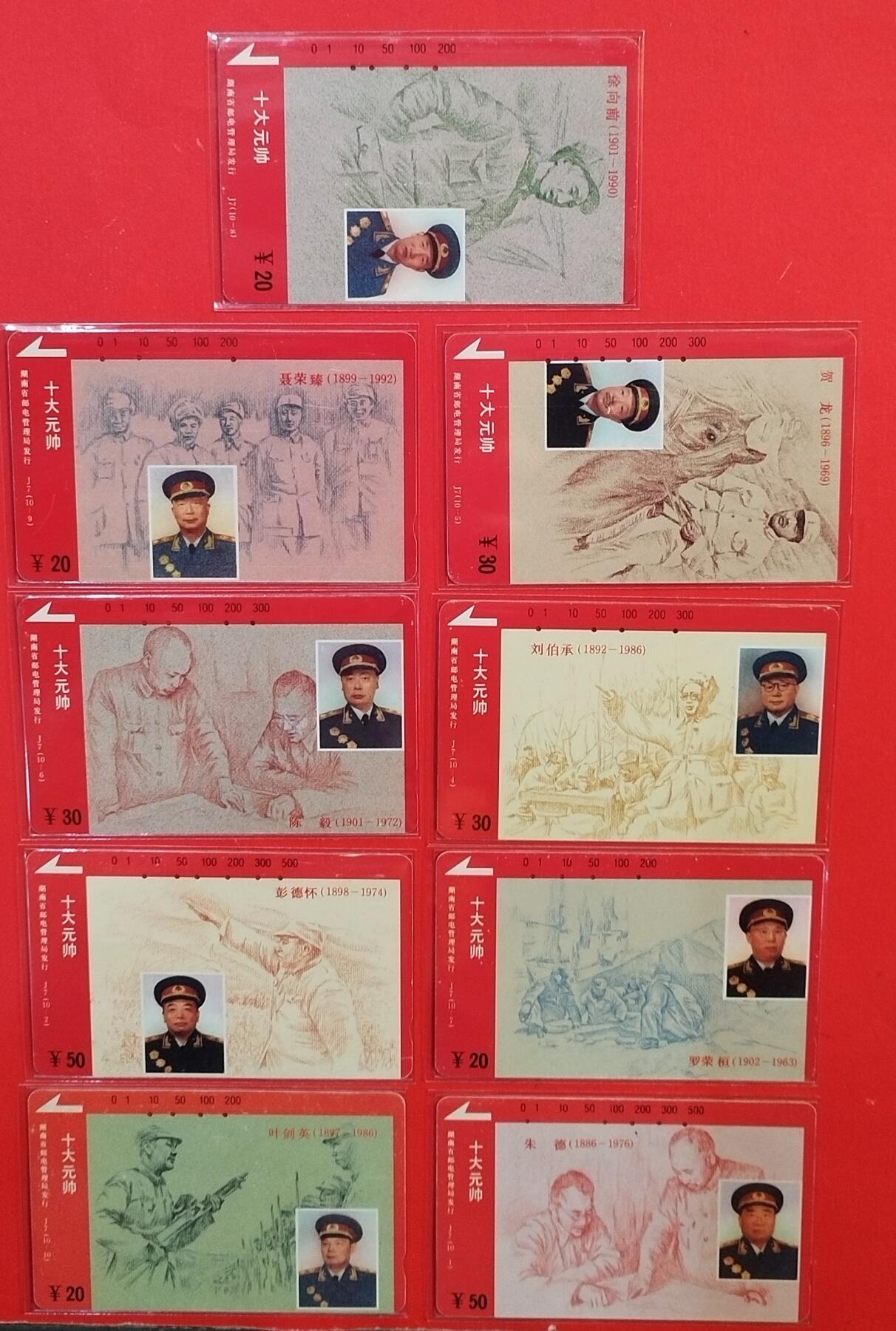 《鸿通俱乐部》拍卖第43期 6月25日21：00延时节拍 湖南田村旧卡《十大元帅9枚》全 鸿通 65分*9  