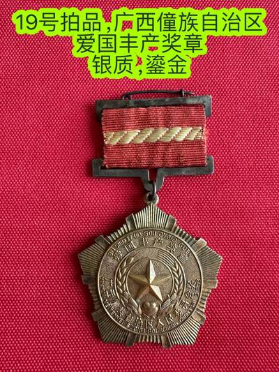 五哥徽章群   26号周四晚上八点4群联拍 - 银章—广西僮族自治区 爱国丰产奖章