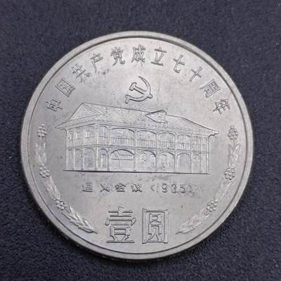 【淘币小摊】限时拍第六百七十四拍  散币场 满百包邮可预留两周  周三统一发货 预留的可联系本周五周六稀奇上海中福会展面交  - 遵义会议壹圆纪念币